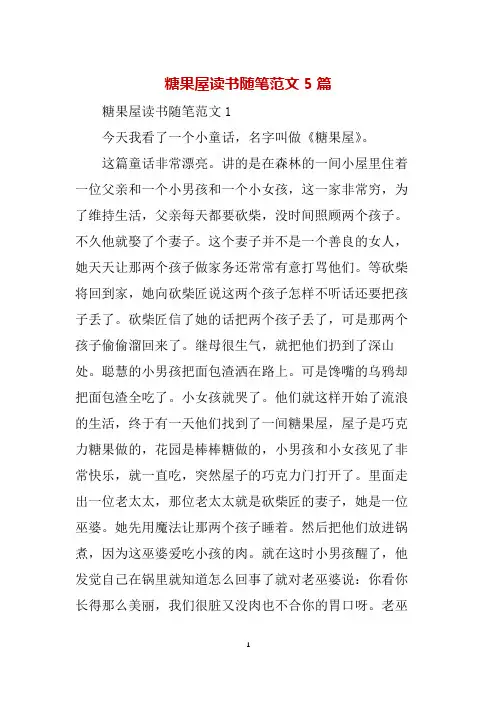 糖果屋读书随笔范文5篇
