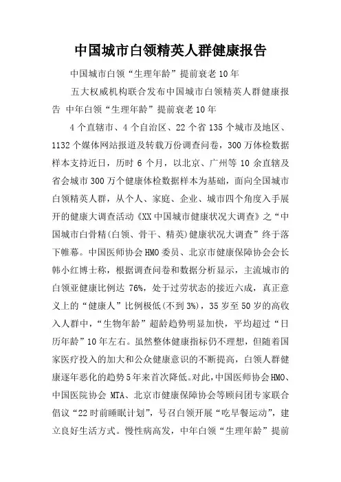 中国城市白领精英人群健康报告