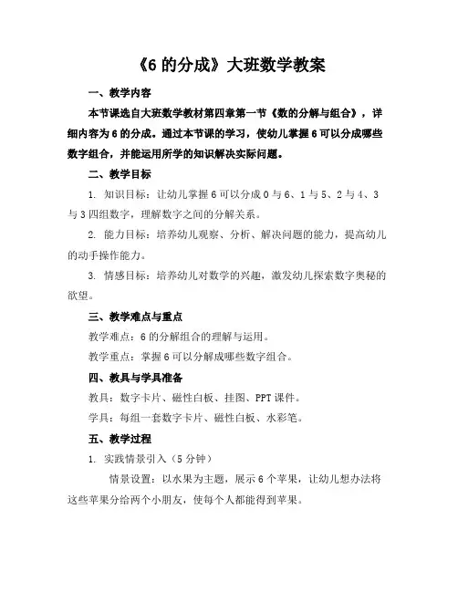 《6的分成》大班数学教案