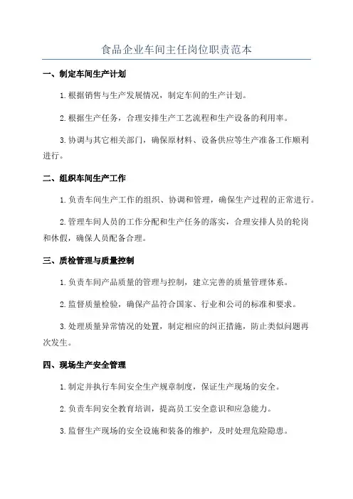 食品企业车间主任岗位职责范本