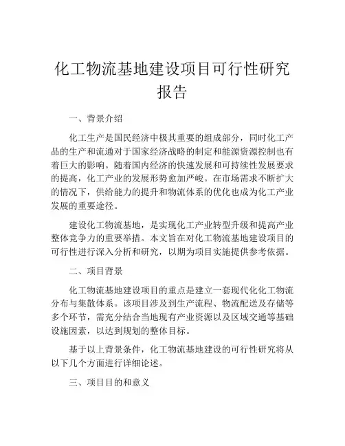 化工物流基地建设项目可行性研究报告