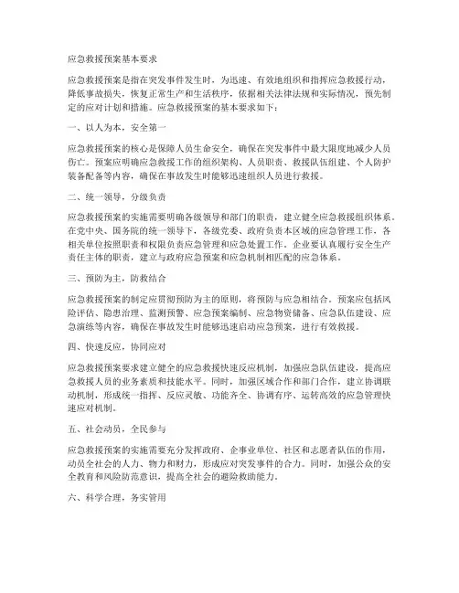 应急救援预案基本要求