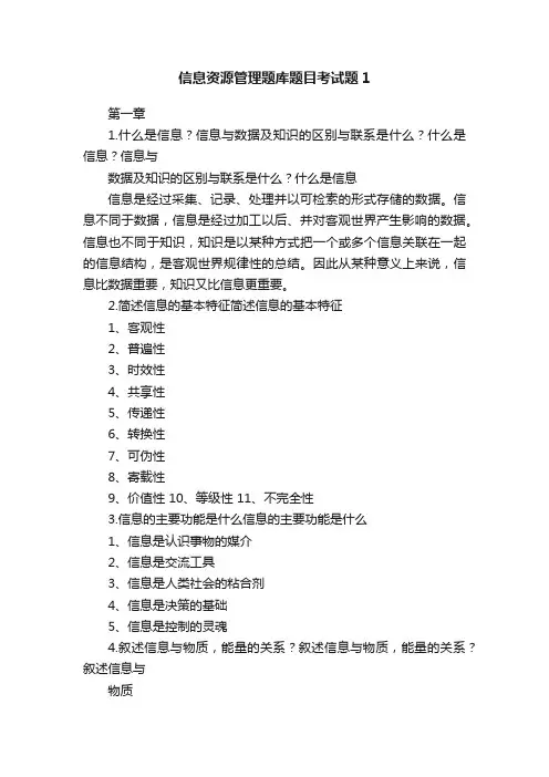 信息资源管理题库题目考试题1
