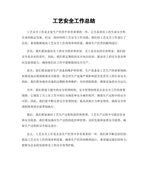 工艺安全工作总结