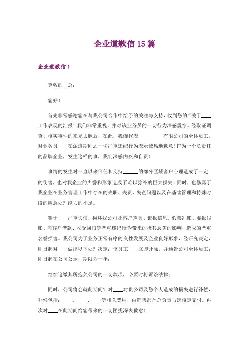 企业道歉信15篇