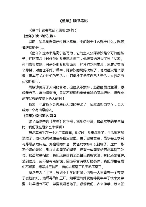 《童年》读书笔记（通用20篇）