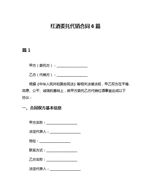 红酒委托代销合同6篇