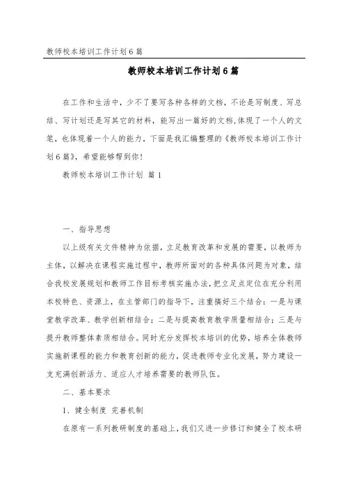 教师校本培训工作计划6篇