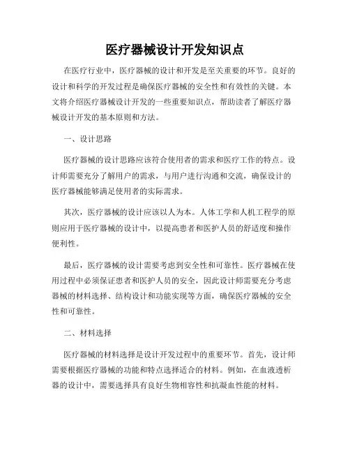 医疗器械设计开发知识点