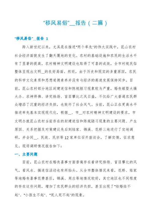 “移风易俗”__报告(二篇)