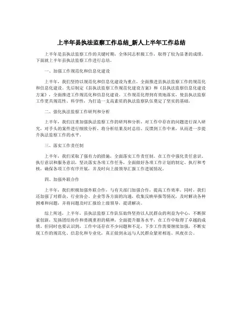 上半年县执法监察工作总结_新人上半年工作总结