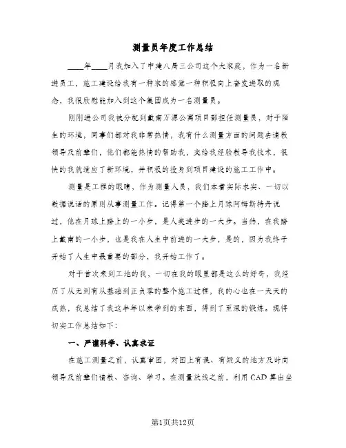 测量员年度工作总结(五篇)