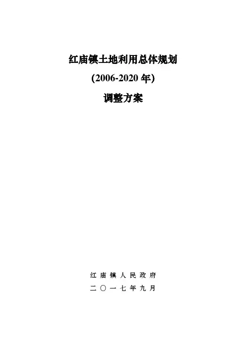红庙镇土地利用总体规划