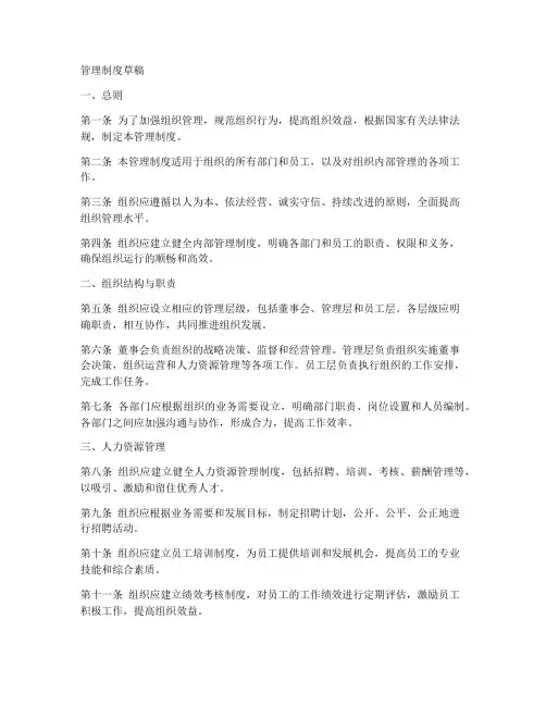 管理制度草稿范本文档