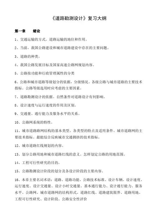 道路勘测设计复习思考题