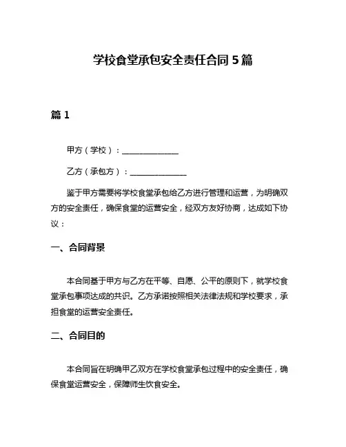 学校食堂承包安全责任合同5篇