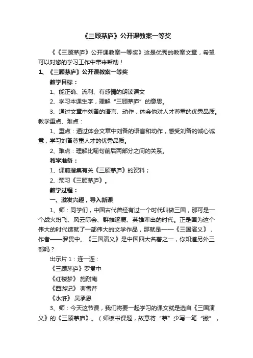 《三顾茅庐》公开课教案一等奖