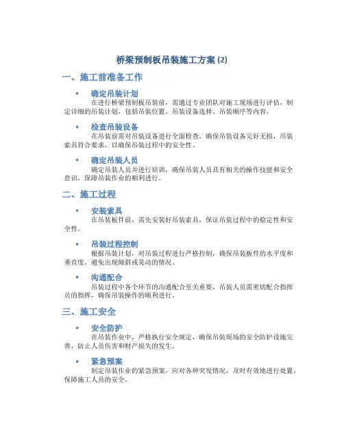 桥梁预制板吊装施工方案 (2)