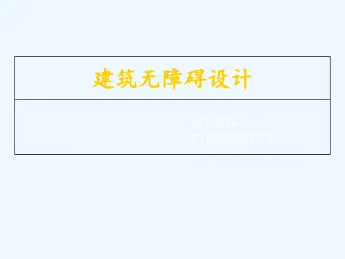 关于建筑无障碍设计 ppt课件