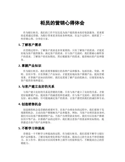 柜员的营销心得体会