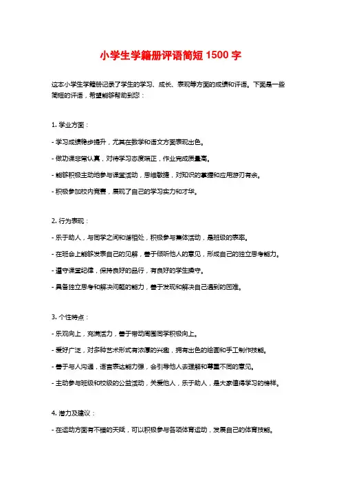 小学生学籍册评语简短