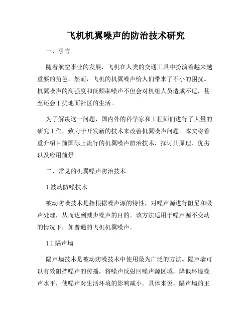 飞机机翼噪声的防治技术研究
