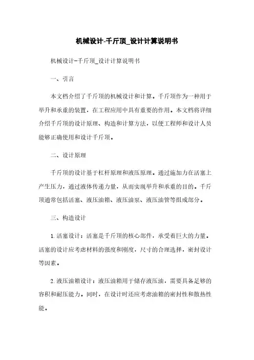 机械设计-千斤顶_设计计算说明书