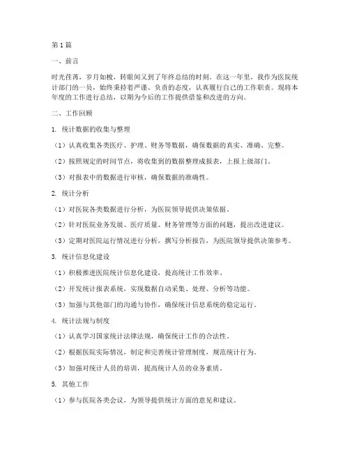 医院统计个人年终总结(3篇)