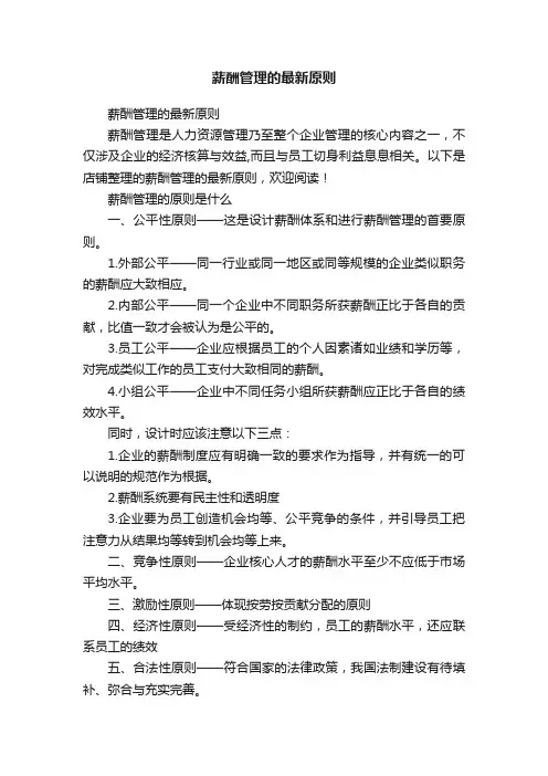 薪酬管理的最新原则