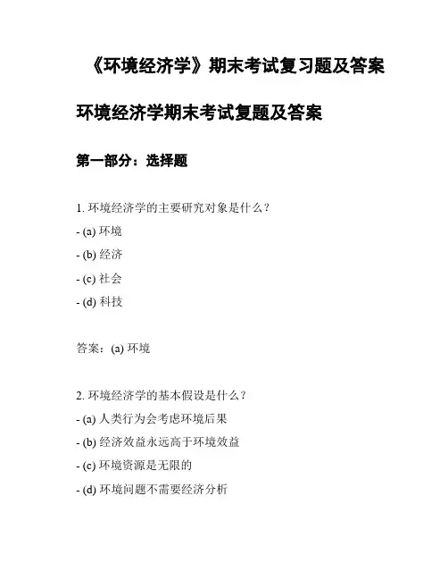 《环境经济学》期末考试复习题及答案