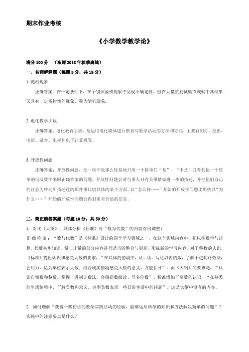 东师2018年秋季《小学数学教学论》期末考核 答案