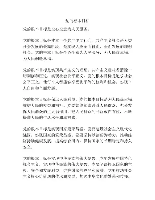 党的根本目标