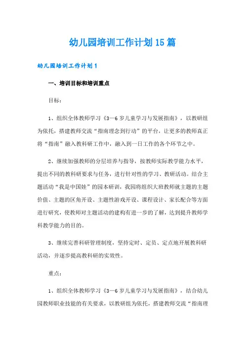 幼儿园培训工作计划15篇