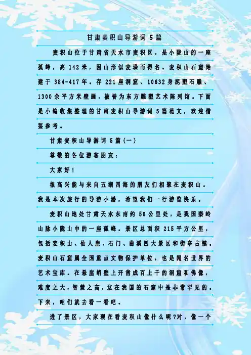 最新整理甘肃麦积山导游词5篇