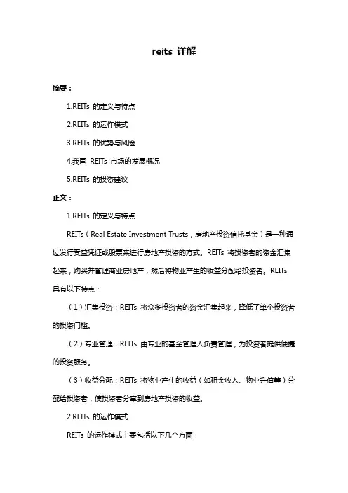reits 详解