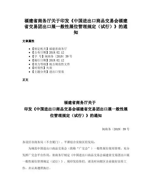 福建省商务厅关于印发《中国进出口商品交易会福建省交易团出口展一般性展位管理规定（试行）》的通知