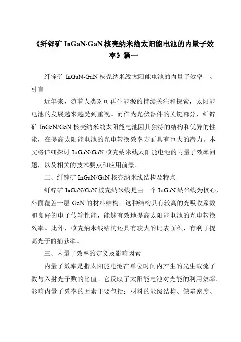 《2024年纤锌矿InGaN-GaN核壳纳米线太阳能电池的内量子效率》范文