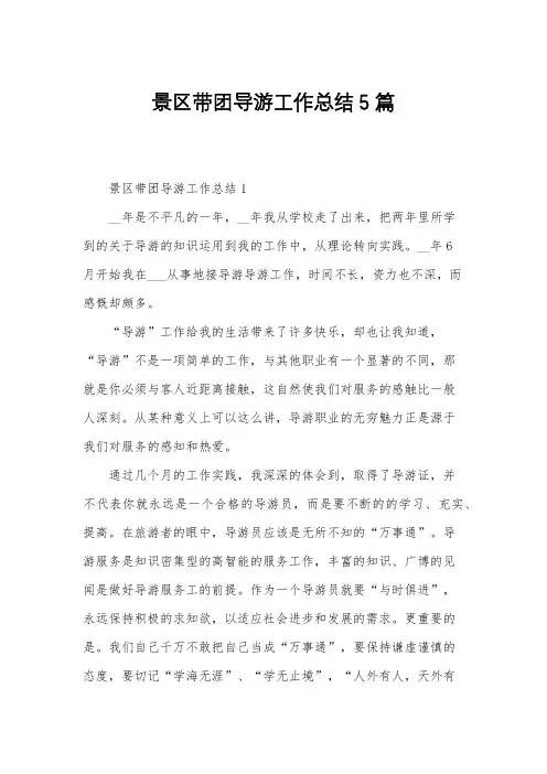 景区带团导游工作总结5篇