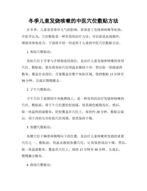 冬季儿童发烧咳嗽的中医穴位敷贴方法