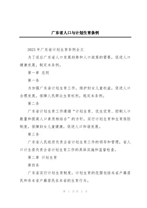 广东省人口与计划生育条例