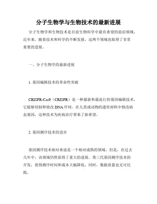 分子生物学与生物技术的最新进展