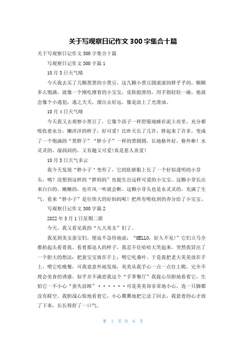 关于写观察日记作文300字集合十篇