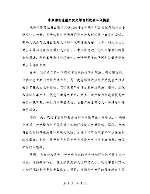 专家称洗涤剂用荧光增白剂安全环保模版(2篇)