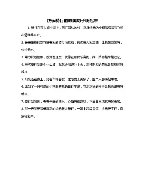 快乐骑行的唯美句子嗨起来