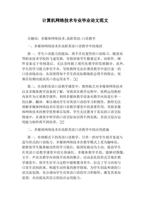 计算机网络技术专业毕业论文范文