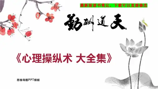 《心理操纵术 大全集》读书笔记思维导图