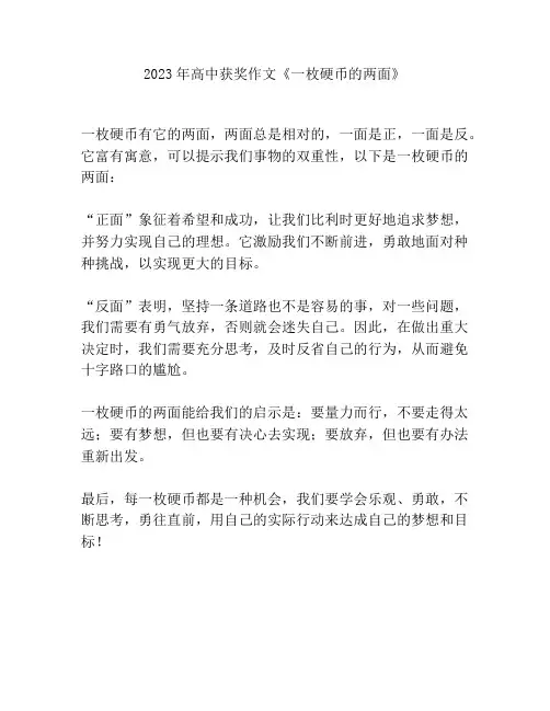 2023年高中获奖作文《一枚硬币的两面》