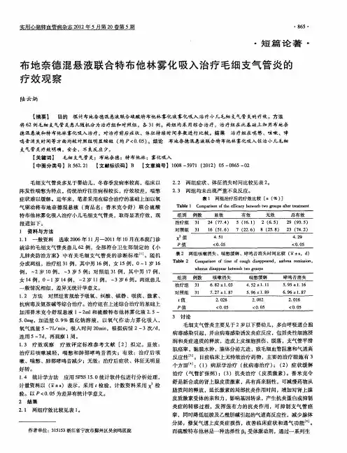 布地奈德混悬液联合特布他林雾化吸入治疗毛细支气管炎的疗效观察