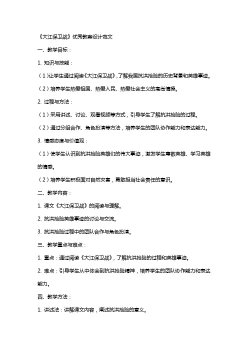 《大江保卫战》教案设计范文