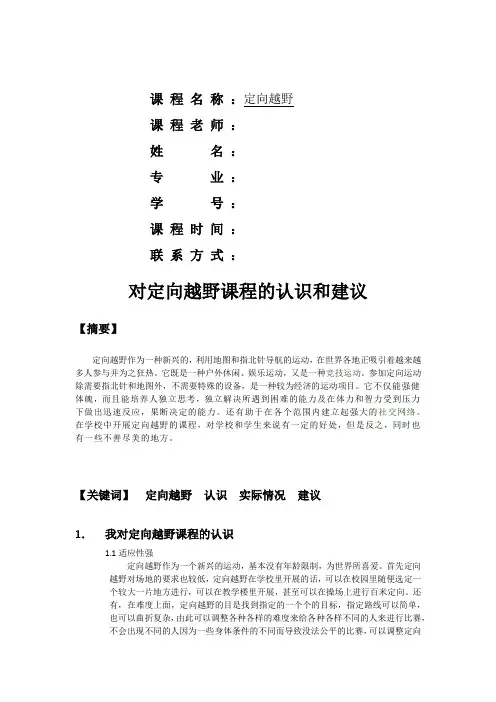 定向越野论文